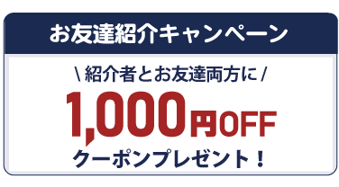 お友達紹介CPバナー