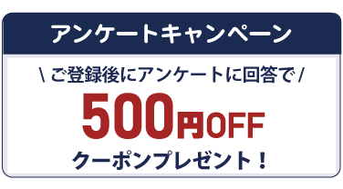 アンケート回答バナー