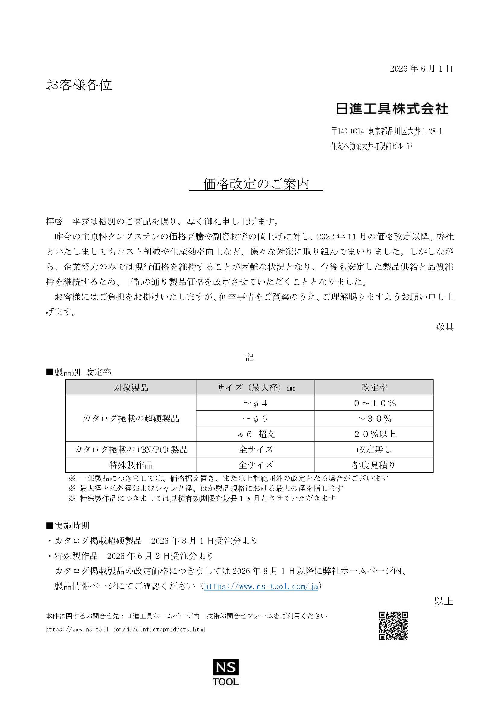 【価格改定について】 ナショナルブランド製品 価格改定のお知らせ【随時更新】｜切削工具の