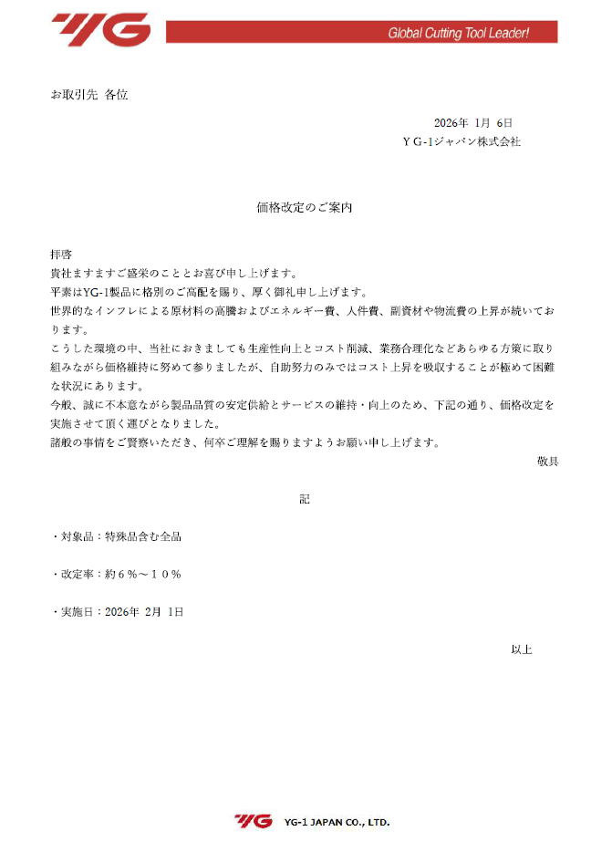 重要】YG-1 価格改定のお知らせ: ｜切削工具の専門通販サイト｜さくさくEC