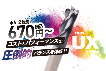 uxエンドミル画像