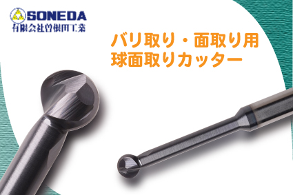 曽根田工業　球面取カッター