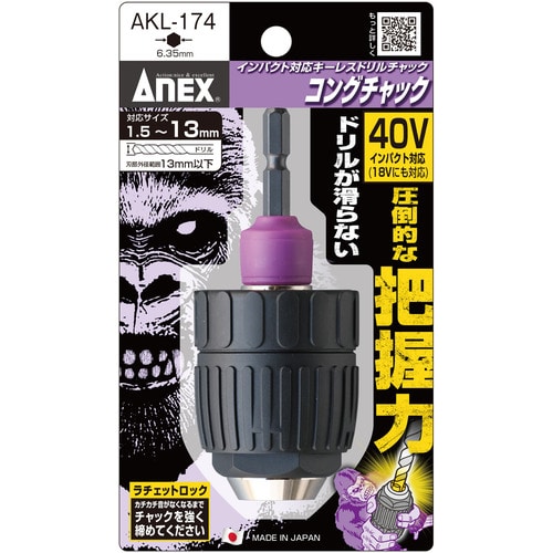 アネックス インパクト対応キーレスドリルチャック コングチャック 1