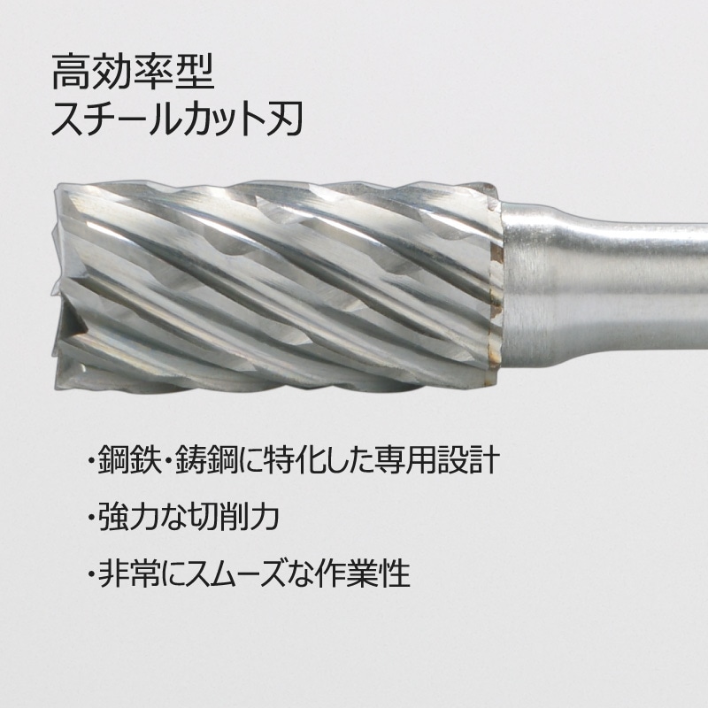 Gracat - 高効率超硬バー / 砲弾/アーチ型(F) / 鋼用切れ刃(S) / 刃径8|14BF00502|アーチ型 バール・ロータリー ...