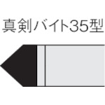 三菱　ろう付け工具真剣バイト　３５形　ステンレス鋼材種　ＵＴＩ２０Ｔ