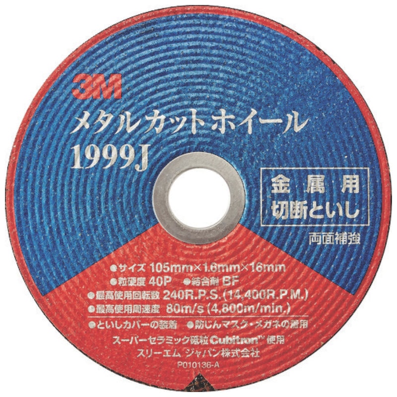 ３Ｍ　メタルカットホイール　１９９９Ｊ　外径１０５ｍｍ　＃４０　穴径１６ｍｍ
