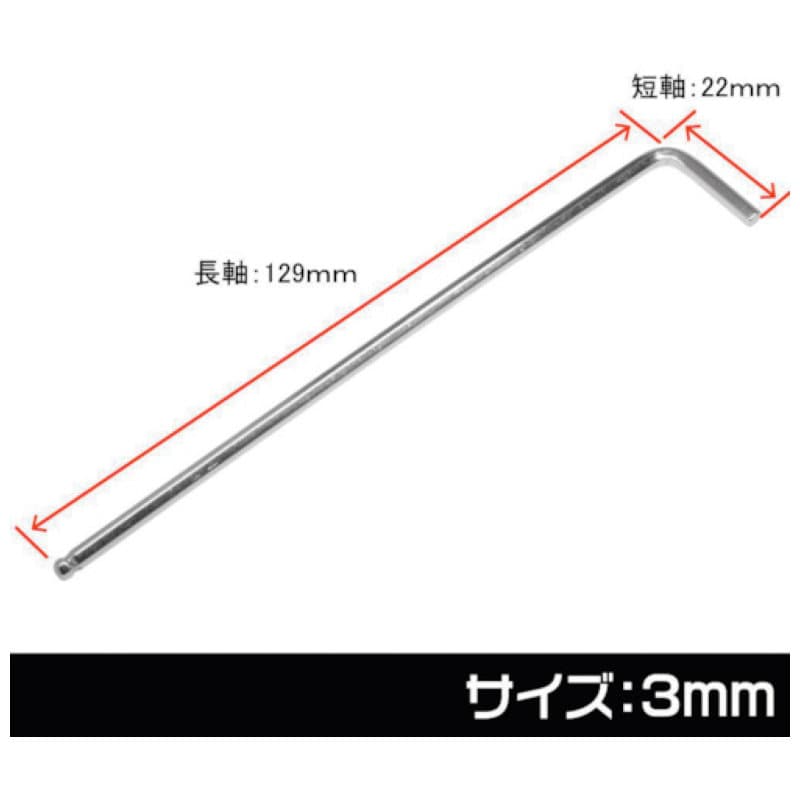 アストロプロダクツ　ヘックスレンチ　３ｍｍ