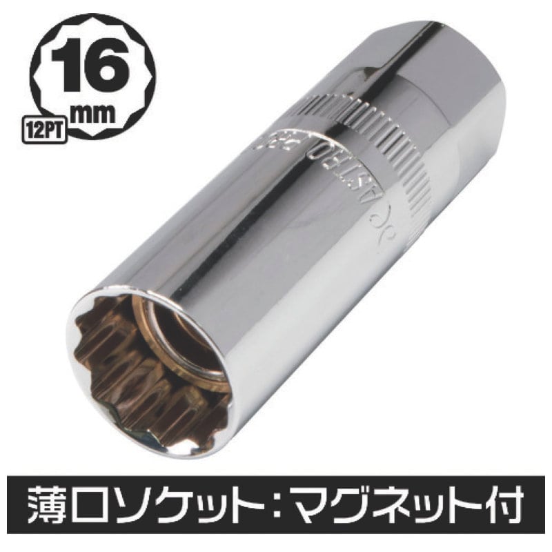 アストロプロダクツ　３／８ＤＲ　１６ｍｍ　プラグソケット