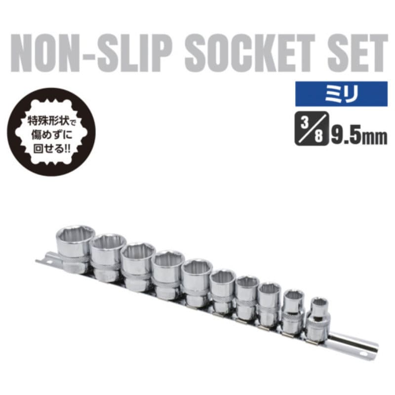 アストロプロダクツ　ソケット　ＡＰ　３／８ＤＲ　ノンスリップソケットセット（１０個組）
