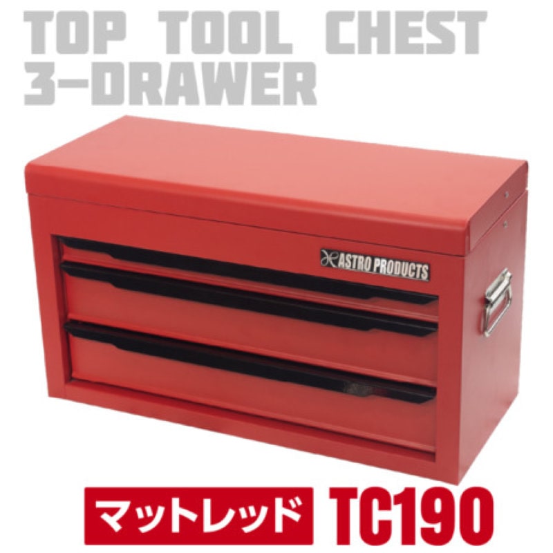アストロプロダクツ　ＡＰ　トップチェスト３段マットレッドＴＣ１９０