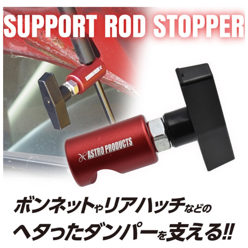 アストロプロダクツ　ＡＰ　ダンパーサポート