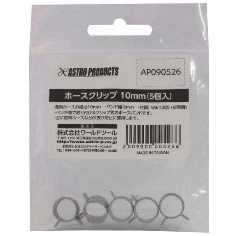 アストロプロダクツ　ホースクリップ　１０ｍｍ　（５個入）