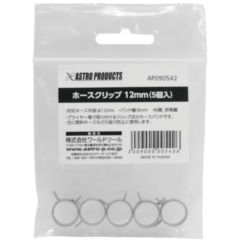 アストロプロダクツ　ＡＰ　ホースクリップ１２ｍｍ（５個入）