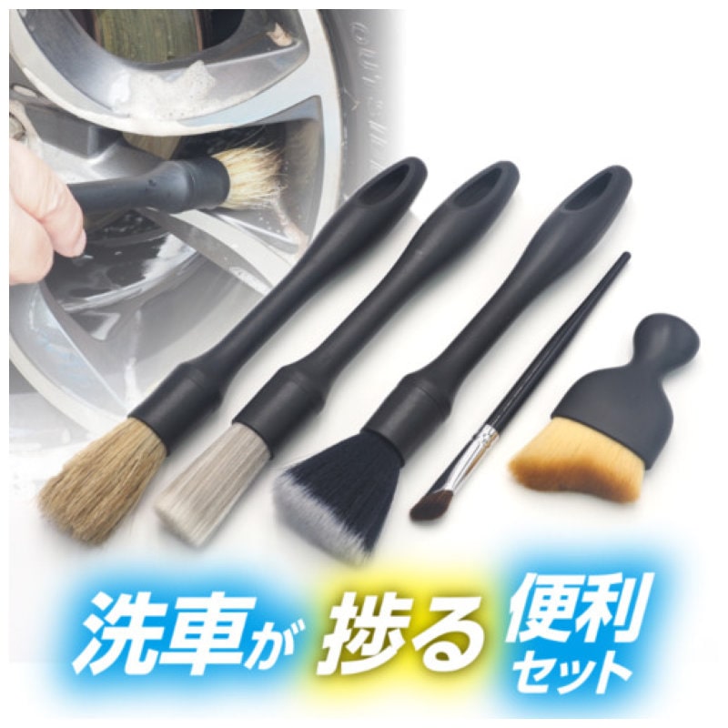 アストロプロダクツ　洗車用ブラシセット（５本組）
