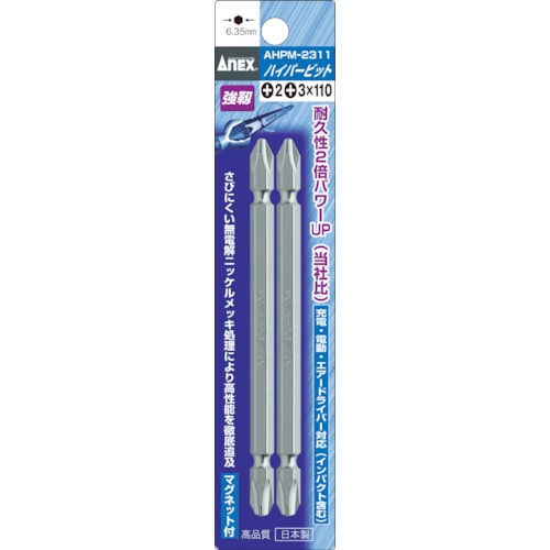 アネックス ハイパービット2本組 両頭コンビタイプ ＋2×＋3×65｜AHPM-2365｜両頭ビット｜切削工具の専門通販サイト｜さくさくEC
