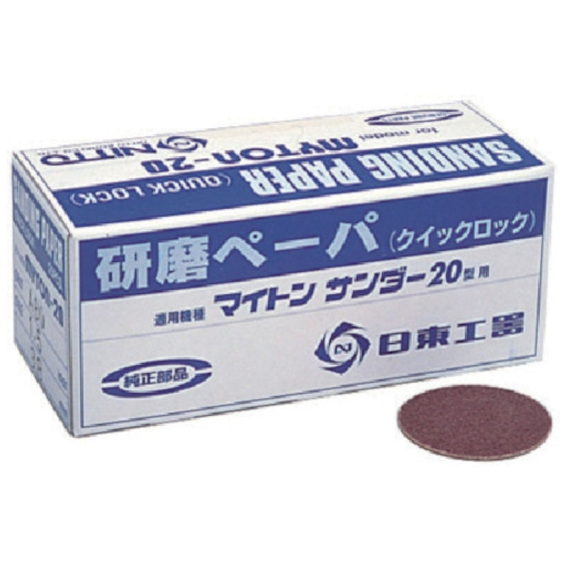 日東 MAS－20B用研磨ペ－パ1．5 ＃60 25枚入り 90750(NO.90750): 未分類｜切削工具の専門通販サイト｜さくさくEC