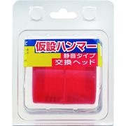 王将　足場ハンマー用静音交換ヘッド