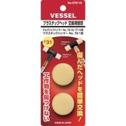 ベッセル　プラスチックヘッド　交換用替頭　＃１×２個