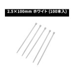 アストロプロダクツ AP 結束バンド2.5×100mmホワイト(100本入)
