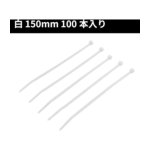 アストロプロダクツ AP 結束バンド3.5×150mmホワイト(100本入)