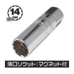 アストロプロダクツ 3/8DR 14mm プラグソケット