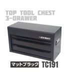 アストロプロダクツ AP トップチェスト3段マットブラックTC191