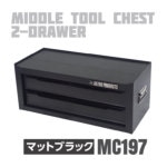 アストロプロダクツ AP ミドルチェストマットブラック MC197