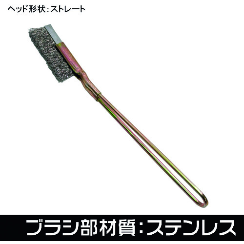アストロプロダクツ　ワイヤーブラシ　ステンレス　ストレート