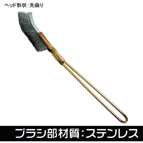 アストロプロダクツ　ワイヤーブラシ　ステンレス　先曲り