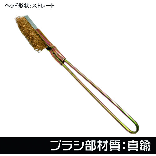 アストロプロダクツ　ワイヤーブラシ　真鍮　ストレート