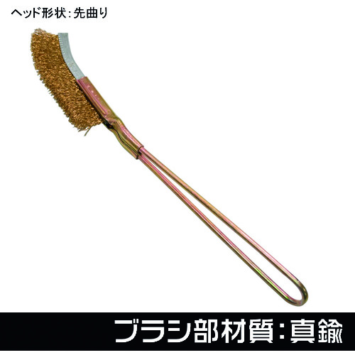アストロプロダクツ　ワイヤーブラシ　真鍮　先曲り