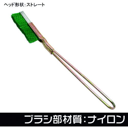 アストロプロダクツ　ワイヤーブラシ　ナイロン　ストレート