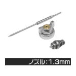 アストロプロダクツ エアスプレーガン用 1.3mmノズルキット