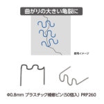 アストロプロダクツ AP Φ0.8mmプラスチック補修ピン(50個入)PRP26