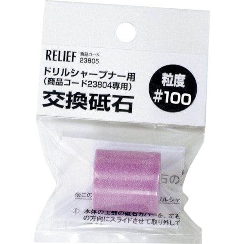 ＲＥＬＩＥＦ　交換砥石　＃１００　鉄工ドリル用ドリルシャープナー用