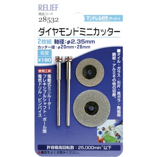 ＲＥＬＩＥＦ　２枚組ダイヤモンドミニカッター　２６φ・２０φ　各１本入