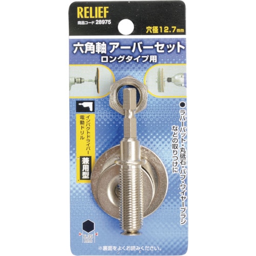 ＲＥＬＩＥＦ　六角軸　万能アーバー組　１２．７ｍｍ穴用／６．３５ｍｍ軸用