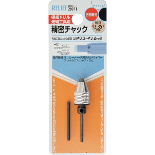 ＲＥＬＩＥＦ　精密ミニドリルチャック　０．３～３．２ｍｍ　軸径：φ２．３５ｍｍ