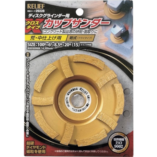 ＲＥＬＩＥＦ　カップサンダー　クロスタイプ　φ１００ｍｍ