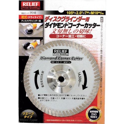 ＲＥＬＩＥＦ　ダイヤモンドコーナーカッター　１０５ｍｍ　ディスクグラインダー用