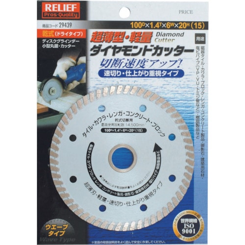 ＲＥＬＩＥＦ　薄型・軽量　ダイヤモンドカッター　１００ＤＸ１．４ＴＸ６ＷＸ２０Ｈ