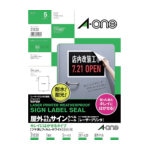 ３Ｍ　エーワン　屋外用サインラベル（レーザー）キレイにはがせるツヤ消しＡ３　５枚