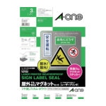 ３Ｍ　エーワン　屋外用マグネットセット（レーザー）ツヤ消しフィルム・白　（３枚）