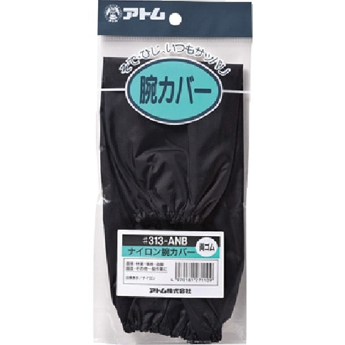 アトム　ナイロン腕カバー両ゴム