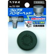 ベッセル　コンビネーションハンマー　ゴムプラハンマー用ヘッド　Ｎｏ．７２－０５Ｈ（サイズ１／２）