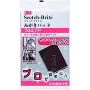 ３Ｍ　スコッチ・ブライト　みがきパッド　７４４７Ｐ　＃３２０相当