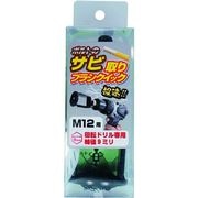 ＯＨＳＡＴＯ　黒亜鉛　錆取ブラシ　クイック　Ｍ１２