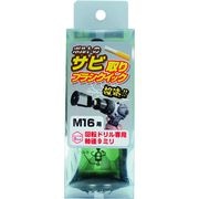 ＯＨＳＡＴＯ　黒亜鉛　錆取ブラシ　クイック　Ｍ１６