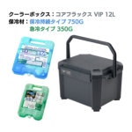 ＪＥＪアステージ　クーラーボックス　コアフラックス　ＶＩＰ　１２Ｌ＆保冷剤無料プレゼントキャンペーン【～２６年９月末まで】