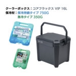 ＪＥＪアステージ　クーラーボックス　コアフラックス　ＶＩＰ　１６Ｌ＆保冷剤無料プレゼントキャンペーン【～２６年９月末まで】